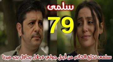 مسلسل سلمى الحلقة 79: تصاعد مثير في الأحداث يؤجج الحماس